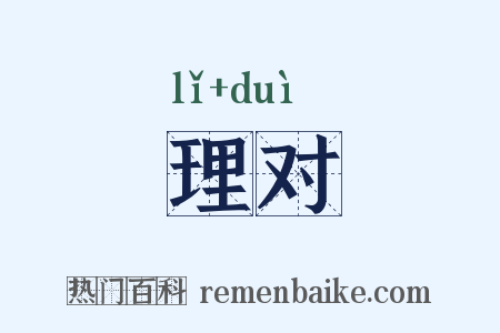 理对是什么意思的图片